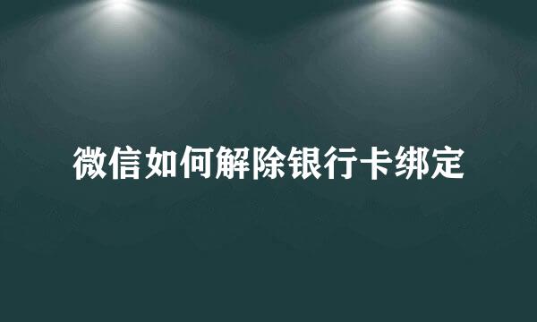 微信如何解除银行卡绑定