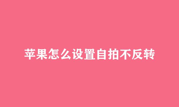 苹果怎么设置自拍不反转