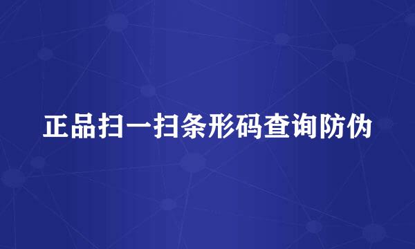 正品扫一扫条形码查询防伪