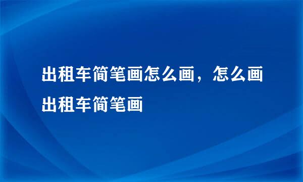 出租车简笔画怎么画，怎么画出租车简笔画