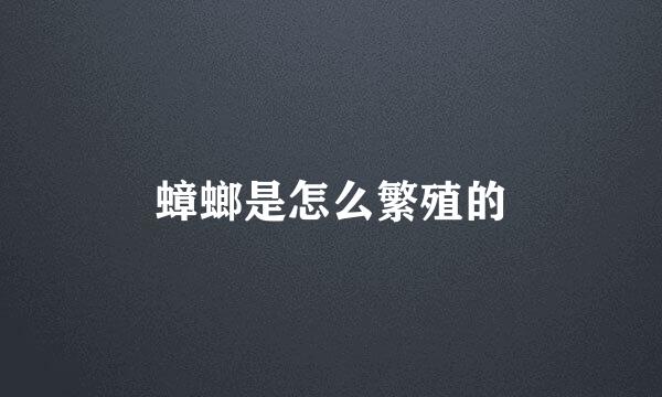 蟑螂是怎么繁殖的