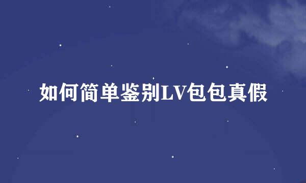 如何简单鉴别LV包包真假