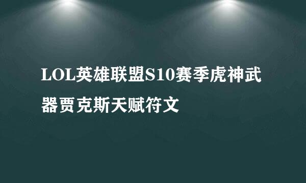 LOL英雄联盟S10赛季虎神武器贾克斯天赋符文