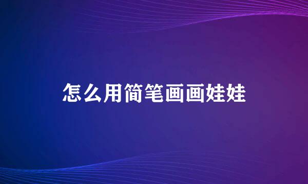 怎么用简笔画画娃娃