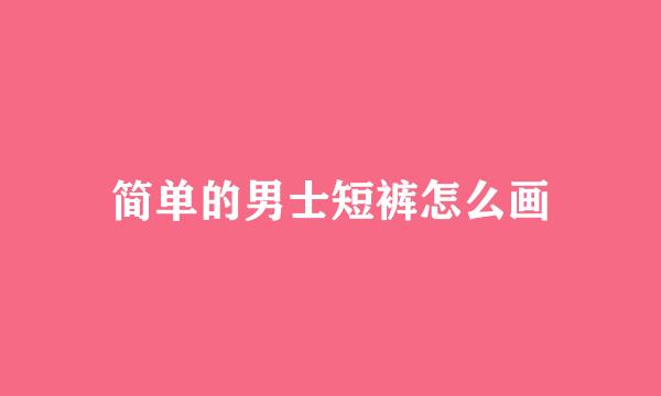 简单的男士短裤怎么画