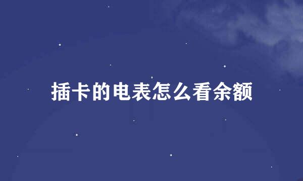 插卡的电表怎么看余额