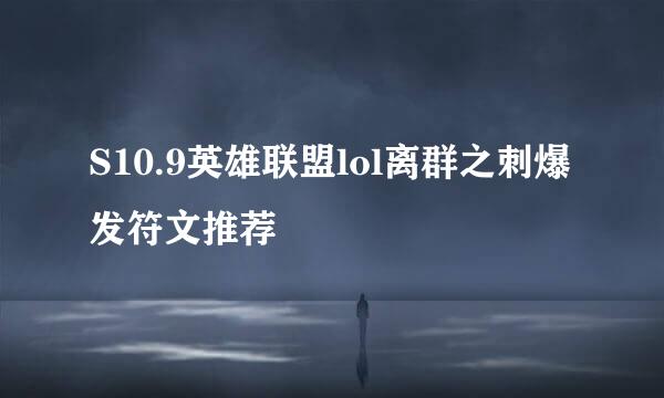 S10.9英雄联盟lol离群之刺爆发符文推荐