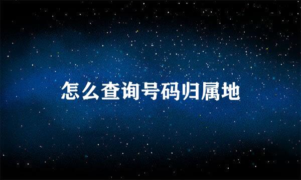 怎么查询号码归属地