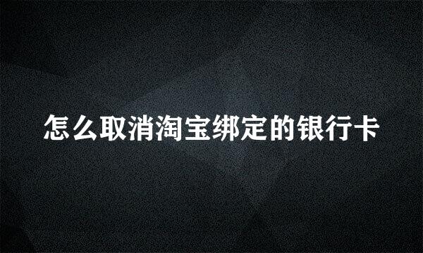 怎么取消淘宝绑定的银行卡