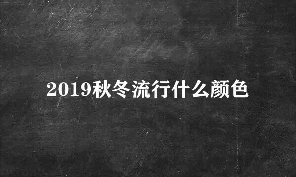 2019秋冬流行什么颜色