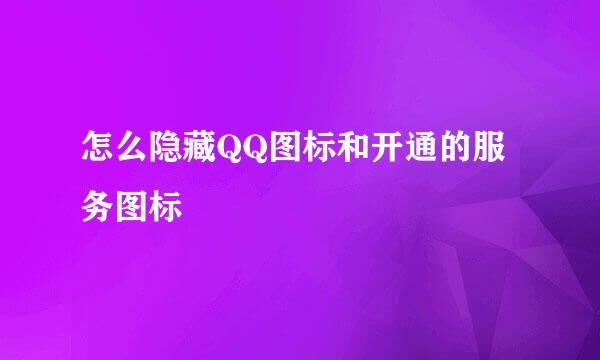 怎么隐藏QQ图标和开通的服务图标