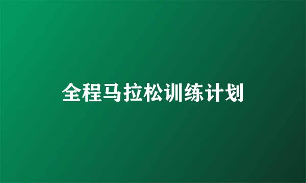 全程马拉松训练计划