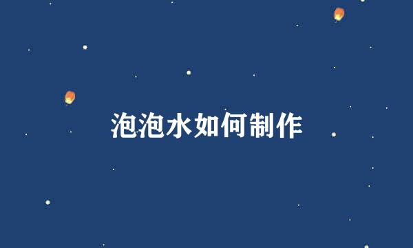 泡泡水如何制作
