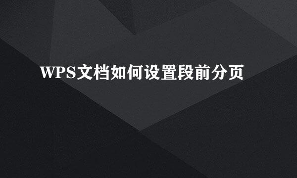 WPS文档如何设置段前分页
