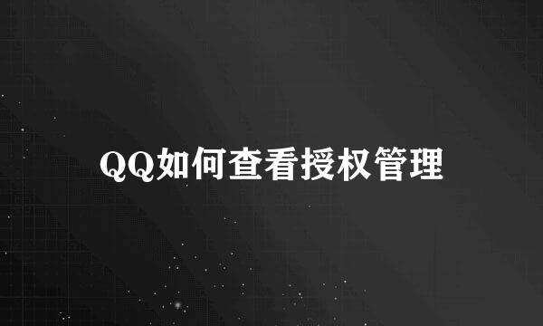 QQ如何查看授权管理