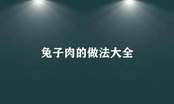 兔子肉的做法大全