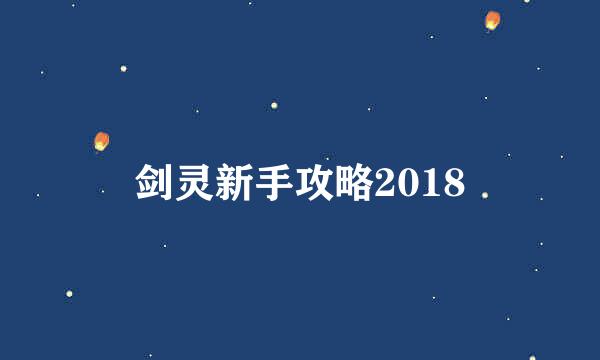 剑灵新手攻略2018
