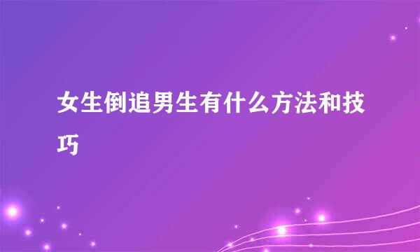女生倒追男生有什么方法和技巧