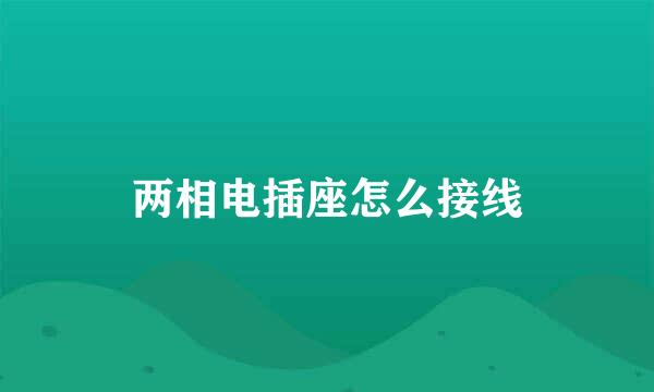 两相电插座怎么接线