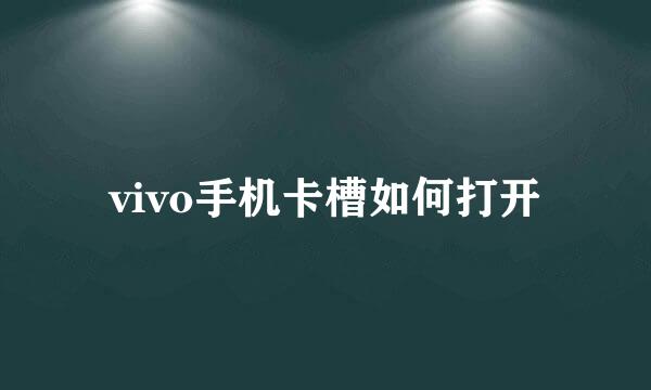vivo手机卡槽如何打开