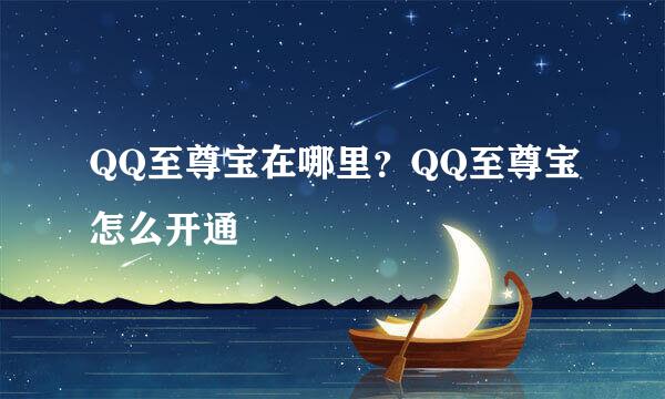 QQ至尊宝在哪里？QQ至尊宝怎么开通