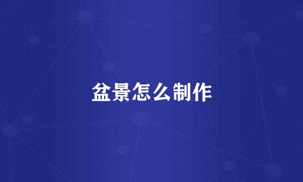 盆景怎么制作