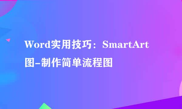 Word实用技巧：SmartArt图-制作简单流程图