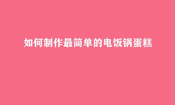 如何制作最简单的电饭锅蛋糕