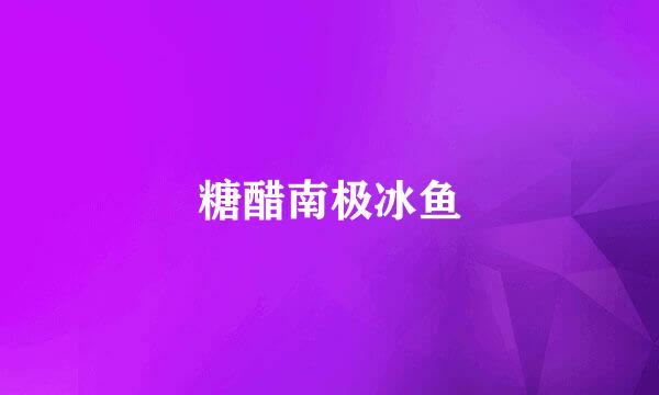 糖醋南极冰鱼