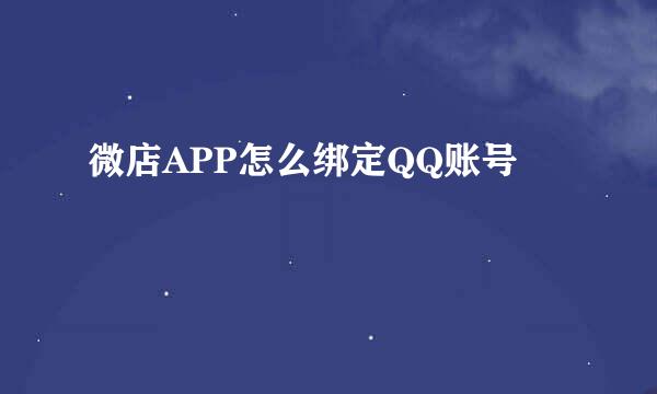 微店APP怎么绑定QQ账号