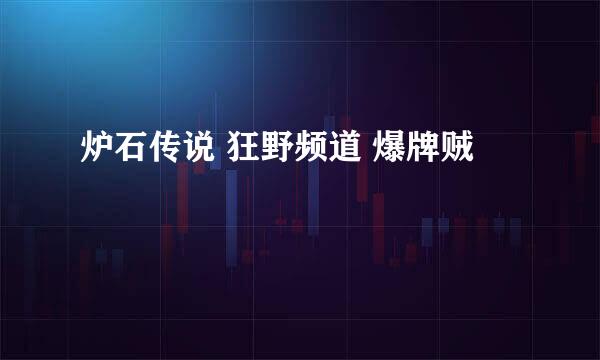 炉石传说 狂野频道 爆牌贼