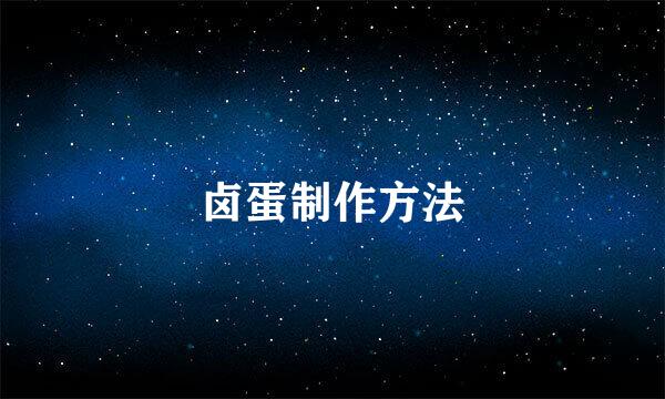 卤蛋制作方法