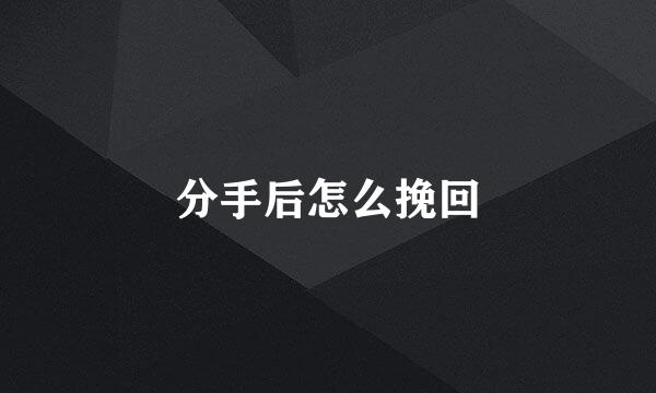 分手后怎么挽回