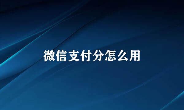 微信支付分怎么用