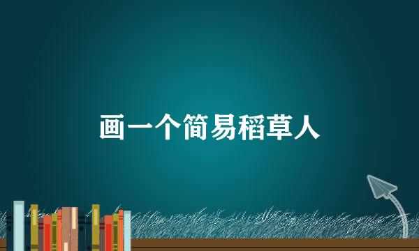 画一个简易稻草人
