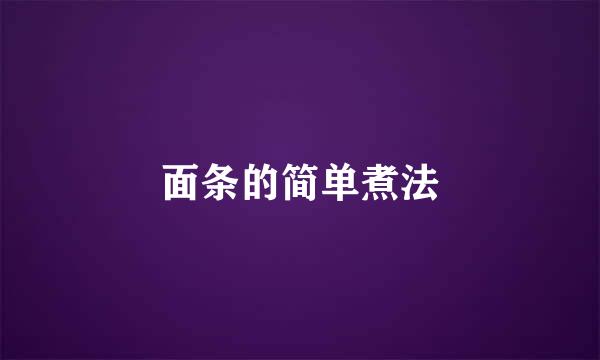 面条的简单煮法