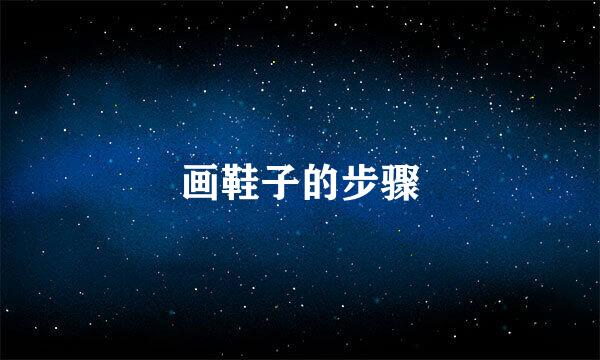 画鞋子的步骤