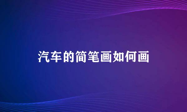 汽车的简笔画如何画