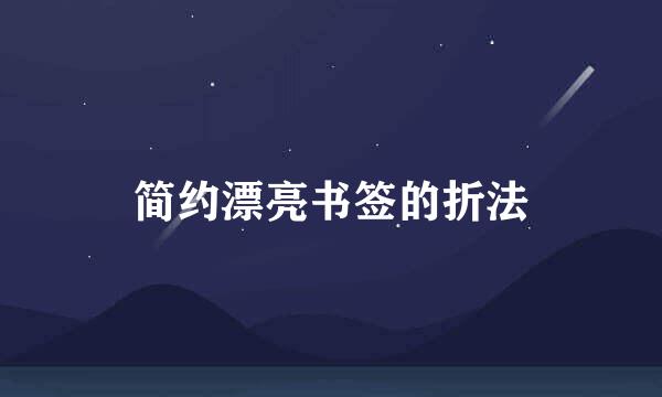 简约漂亮书签的折法