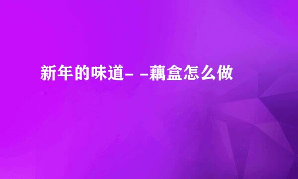 新年的味道- -藕盒怎么做