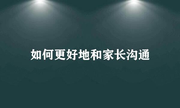 如何更好地和家长沟通