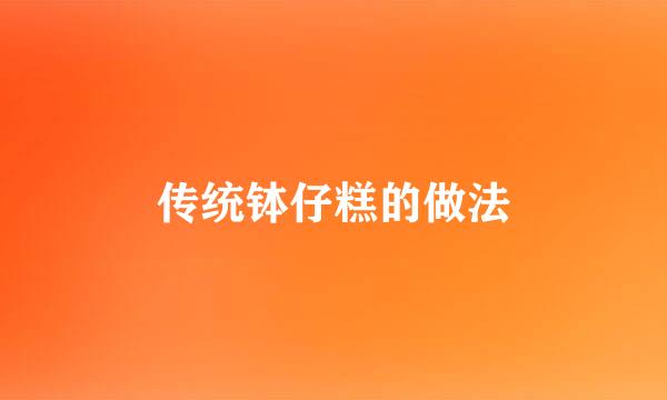 传统钵仔糕的做法