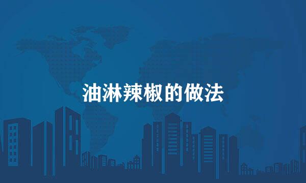 油淋辣椒的做法