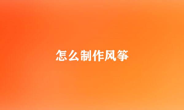 怎么制作风筝