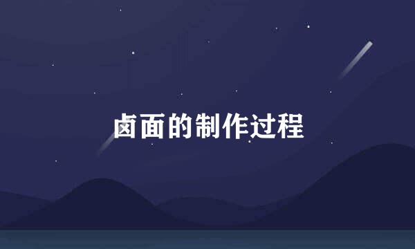卤面的制作过程