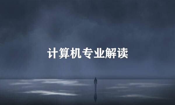 计算机专业解读