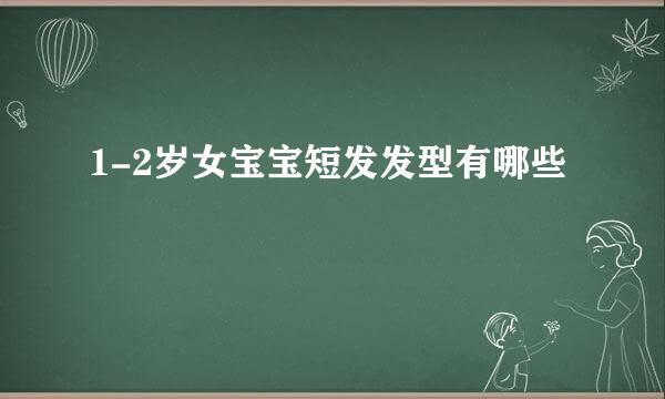 1-2岁女宝宝短发发型有哪些