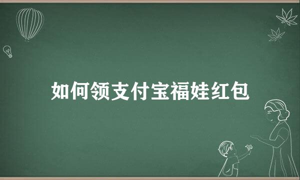 如何领支付宝福娃红包