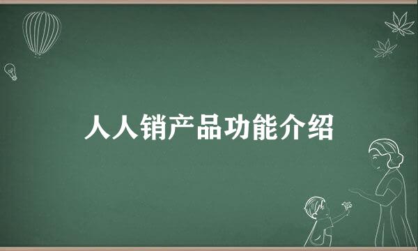 人人销产品功能介绍
