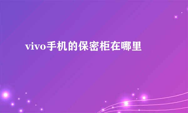 vivo手机的保密柜在哪里